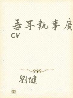 垂耳执事广播剧cv封面