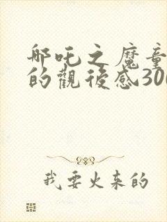 哪吒之魔童降世的观后感300字