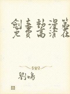 剑来动漫第一季免费高清在线观看