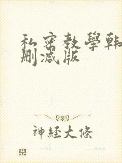 私密教学韩漫无删减版