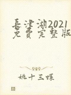 长津湖2021免费完整版在线观看