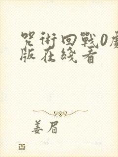 咒术回战0剧场版在线看