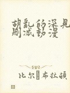 胡乱的深见君无删减动漫封面