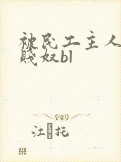 被民工主人调教贱奴bl