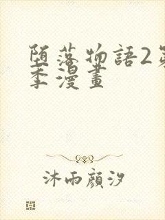 堕落物语2第二季漫画