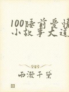 100睡前爱情小故事大道理全集