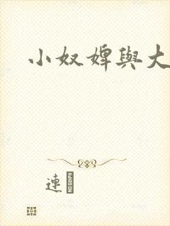 小奴婢与大少爷