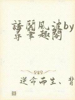 诱哄风波by阿寻笔趣阁