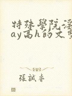 特殊学院淫play高h的文双性