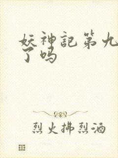 妖神记第九季出了吗