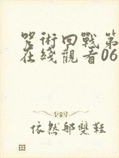 咒术回战第二季在线观看06集免费