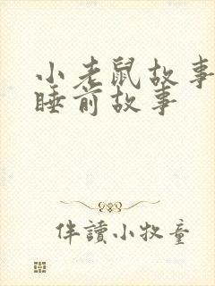 小老鼠故事儿童睡前故事封面