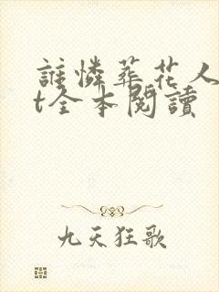 谁怜葬花人txt全本阅读