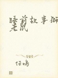 睡前故事狮子和老鼠