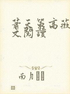 萧天策高薇薇全文阅读