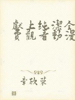 献上纯洁全集免费观看动漫版