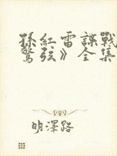 孙红雷谍战剧《惊弦》全集免费观看封面