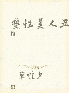 双性美人丑攻rn