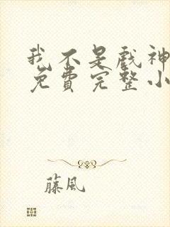 我不是戏神陈伶免费完整小说