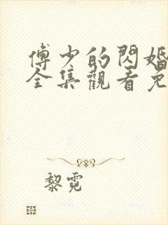 傅少的闪婚甜妻全集观看免费