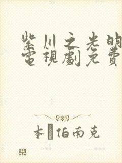 紫川之光明三杰电视剧免费观看