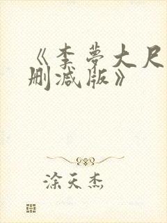 《李梦大尺度无删减版》