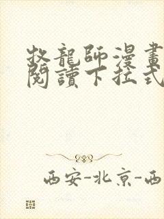 牧龙师漫画免费阅读下拉式