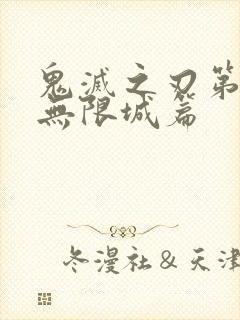 鬼灭之刃第五季无限城篇