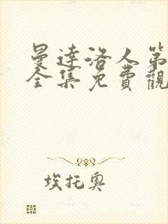 曼达洛人第4季全集免费观看