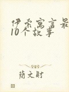 伊索寓言最经典10个故事