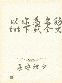 以你为名的夏天txt下载全文