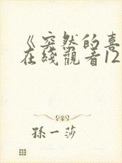 《突然的喜欢》在线观看12集免费