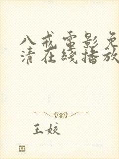 八戒电影免费高清在线播放封面