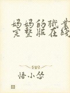 妈妈的职业免费完整版在线观看