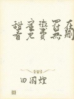 甜蜜惩罚在线观看免费无删减动漫