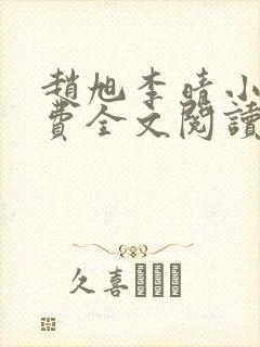 赵旭李晴小说免费全文阅读