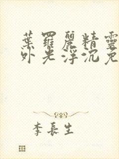 叶罗丽精灵梦番外光浮沉免费观看