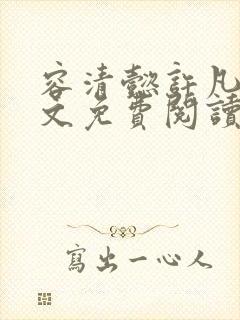 容清懿许凡巧全文免费阅读笔趣阁