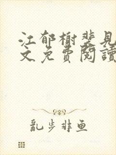 江郁榭裴见卿全文免费阅读无弹窗