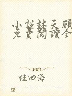 小说林天顾悦瑶免费阅读全文