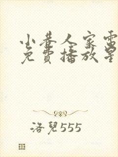 小巷人家电视剧免费播放星辰影院