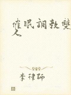 催眠调教双性美人