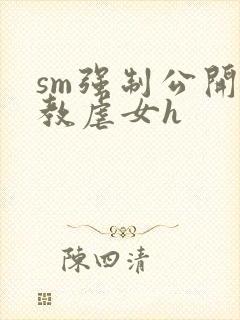 sm强制公开调教虐女h封面