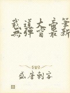 武道大帝笔趣阁无弹窗最新章节