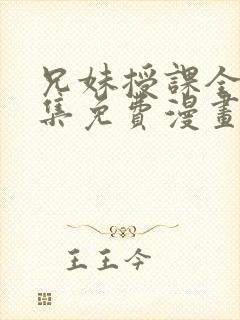 兄妹授课全46集免费漫画完整版