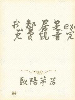 我邻居是exo免费观看完整版封面