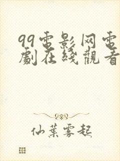 99电影网电视剧在线观看