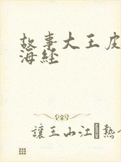 故事大王皮皮山海经