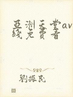 亚洲天堂av在线免费看