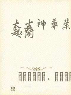 太古神尊叶风笔趣阁